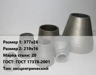 Переход стальной 377х26х219х16 Марка: 20 ГОСТ: ГОСТ 17378-2001 эксцентрический